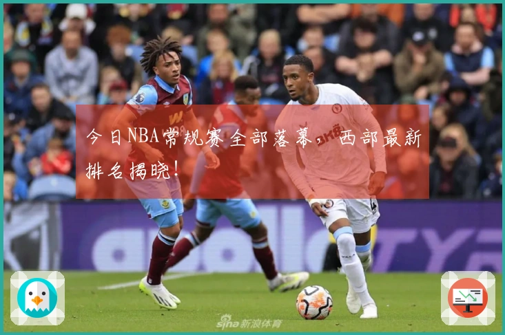今日NBA常规赛全部落幕，西部最新排名揭晓！