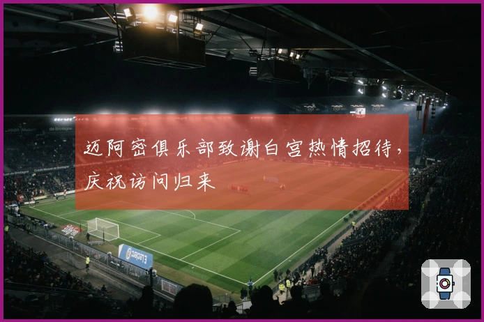 迈阿密俱乐部致谢白宫热情招待，庆祝访问归来