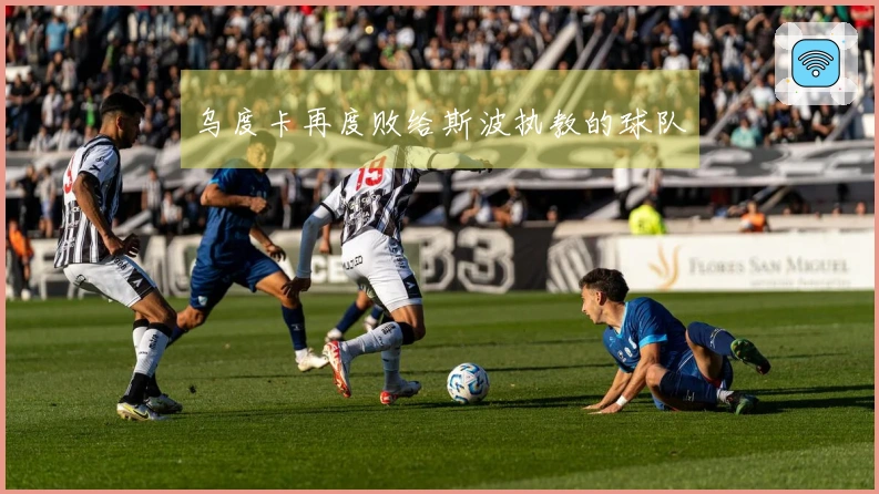 乌度卡再度败给斯波执教的球队