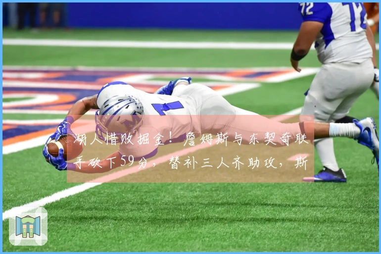 湖人惜败掘金！詹姆斯与东契奇联手砍下59分，替补三人齐助攻，斯玛特与艾顿表现不佳