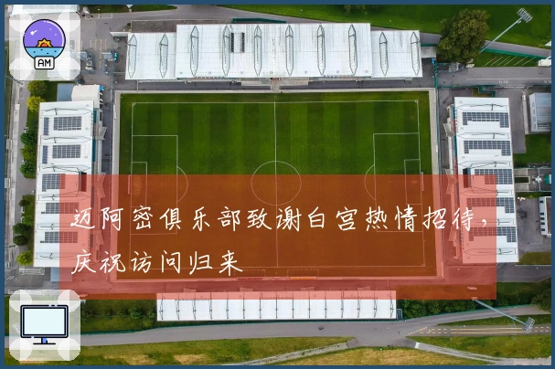 迈阿密俱乐部致谢白宫热情招待，庆祝访问归来