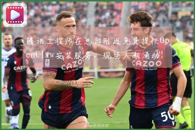 腾讯工程师在总部附近免费提供OpenClaw安装服务，现场人潮涌动！