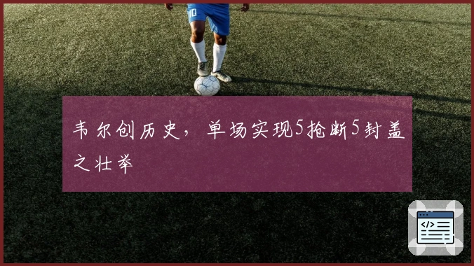 韦尔创历史，单场实现5抢断5封盖之壮举