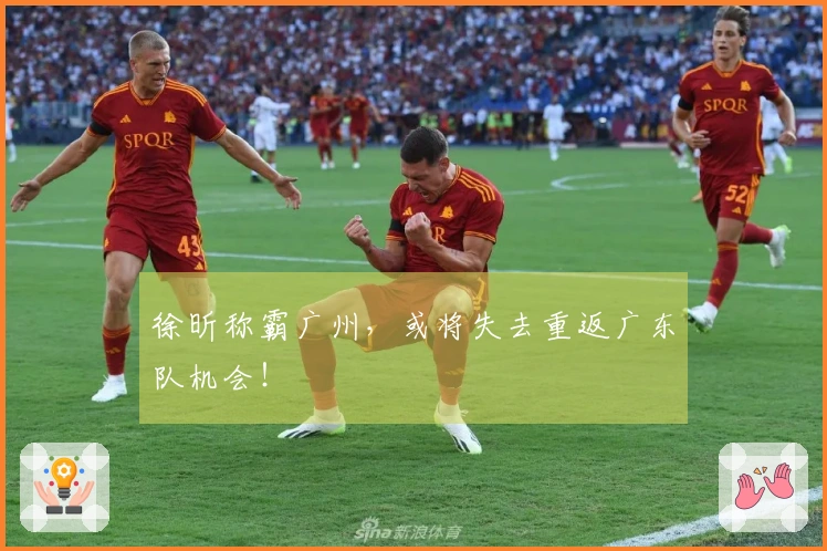 徐昕称霸广州，或将失去重返广东队机会！