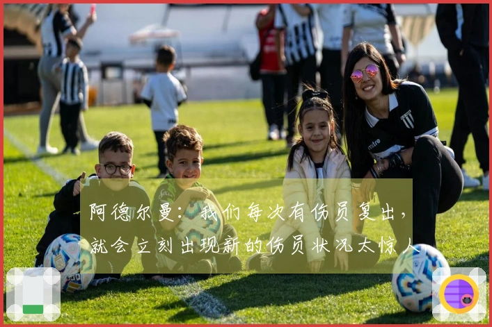 阿德尔曼：我们每次有伤员复出，就会立刻出现新的伤员状况太惊人