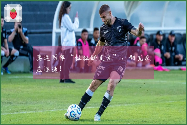 奥运冠军“拉拉链走光”，耐克反应迅速！