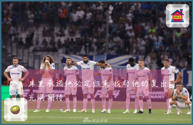 库里承诺他必定归来 我对他的复出充满期待