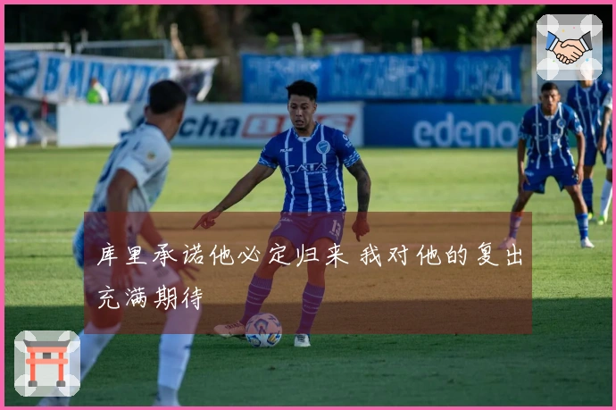 库里承诺他必定归来 我对他的复出充满期待