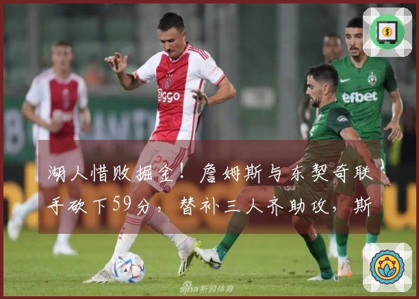 湖人惜败掘金！詹姆斯与东契奇联手砍下59分，替补三人齐助攻，斯玛特与艾顿表现不佳