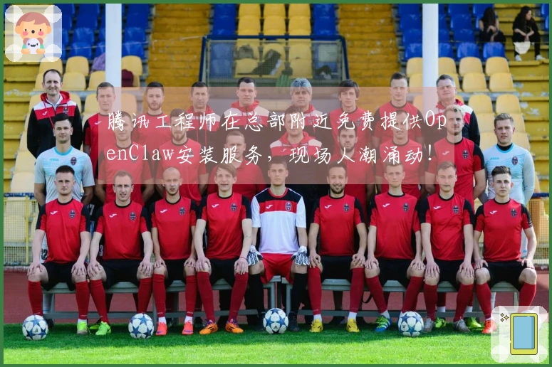 腾讯工程师在总部附近免费提供OpenClaw安装服务，现场人潮涌动！