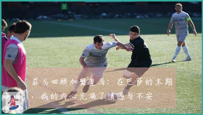 菲戈回顾加盟皇马：在巴萨的末期，我的内心充满了愤懑与不安