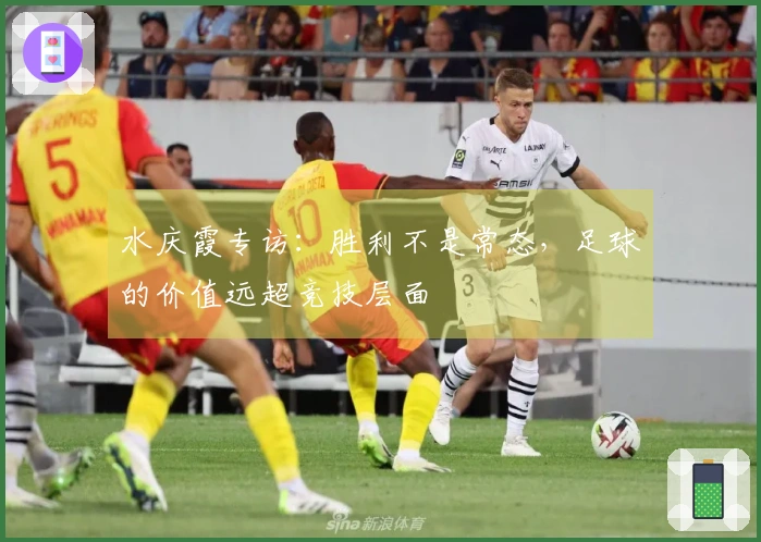 水庆霞专访：胜利不是常态，足球的价值远超竞技层面