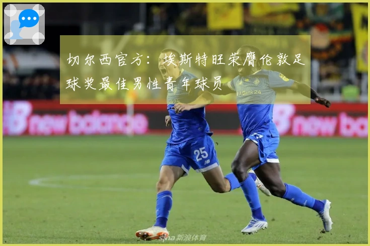 切尔西官方：埃斯特旺荣膺伦敦足球奖最佳男性青年球员