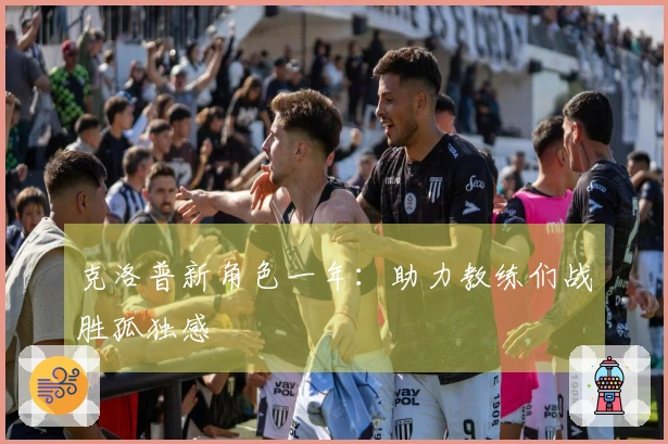 克洛普新角色一年：助力教练们战胜孤独感