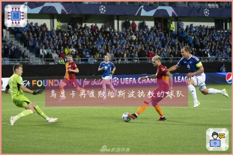 乌度卡再度败给斯波执教的球队