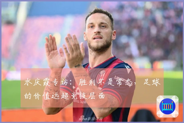 水庆霞专访：胜利不是常态，足球的价值远超竞技层面